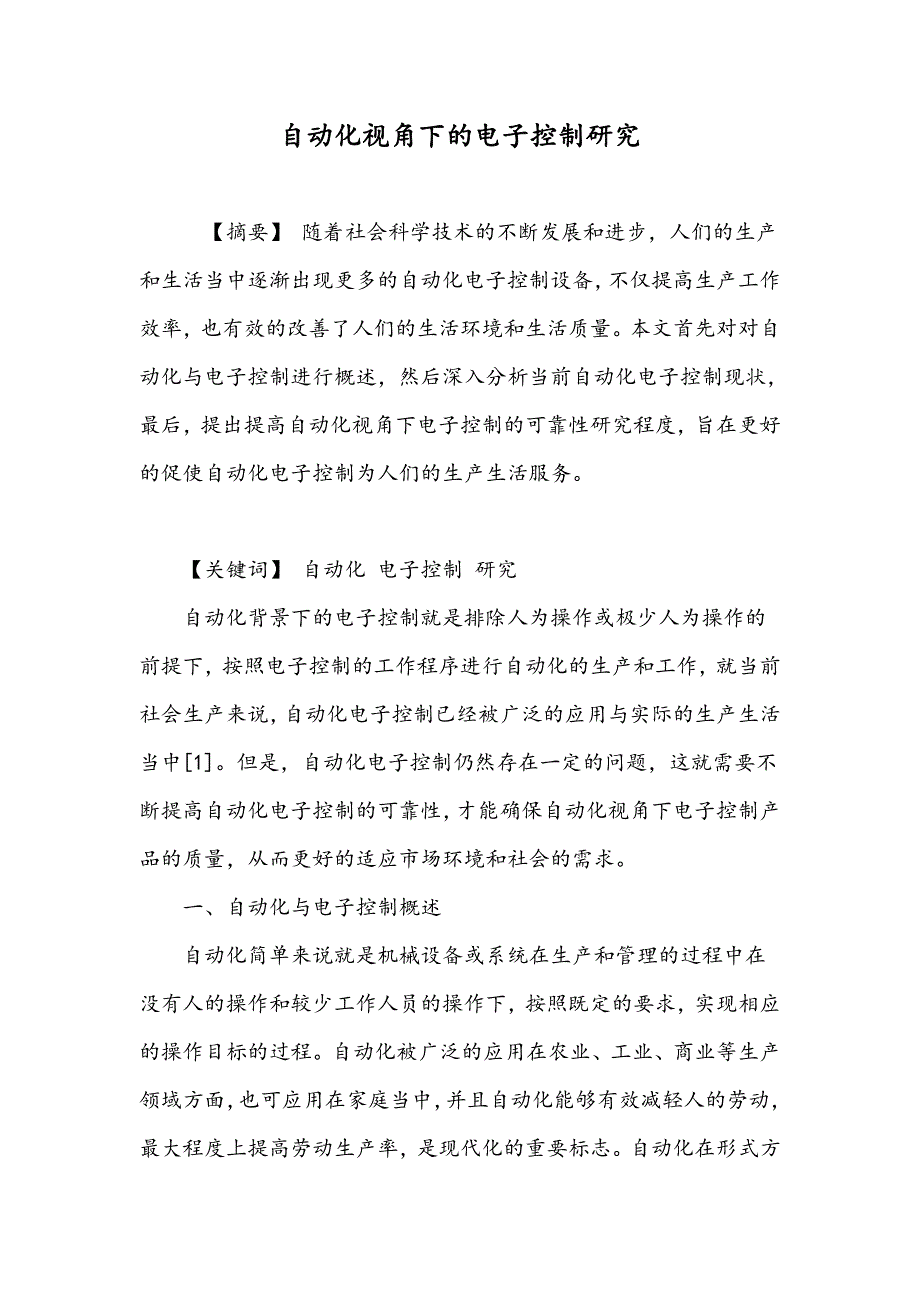 自动化视角下的电子控制研究_第1页