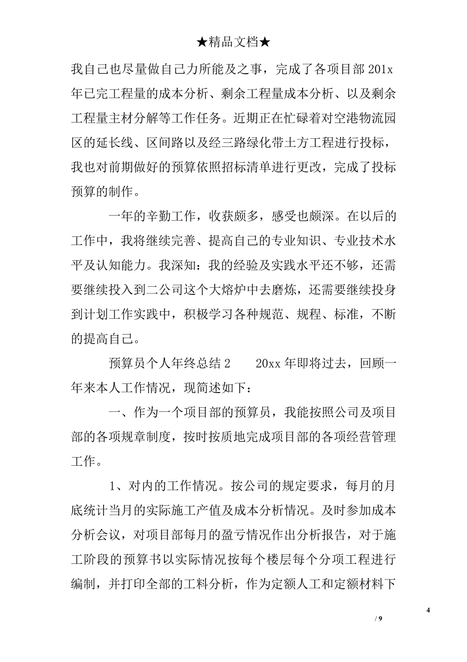 预算员个人年终总结_第4页