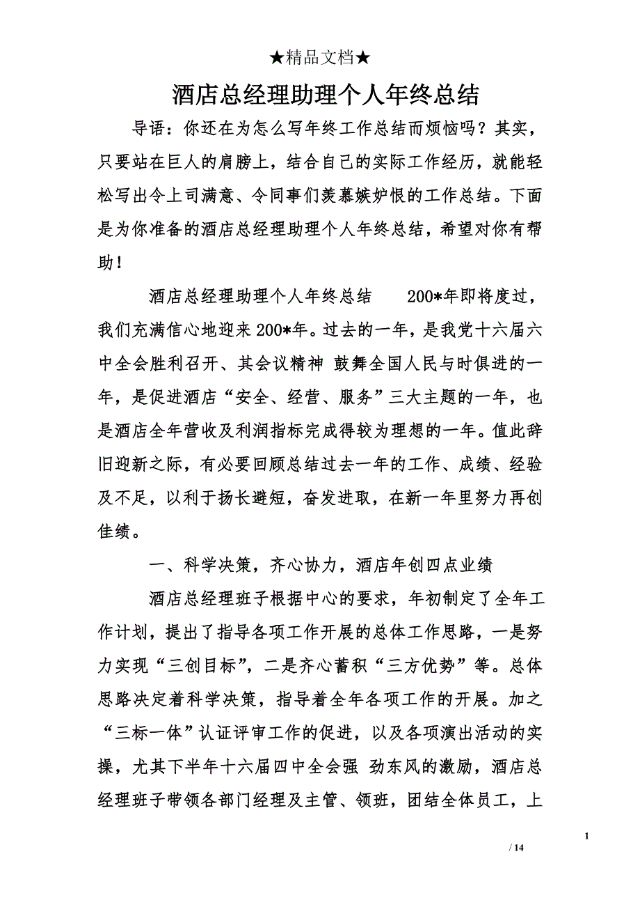 酒店总经理助理个人年终总结_第1页