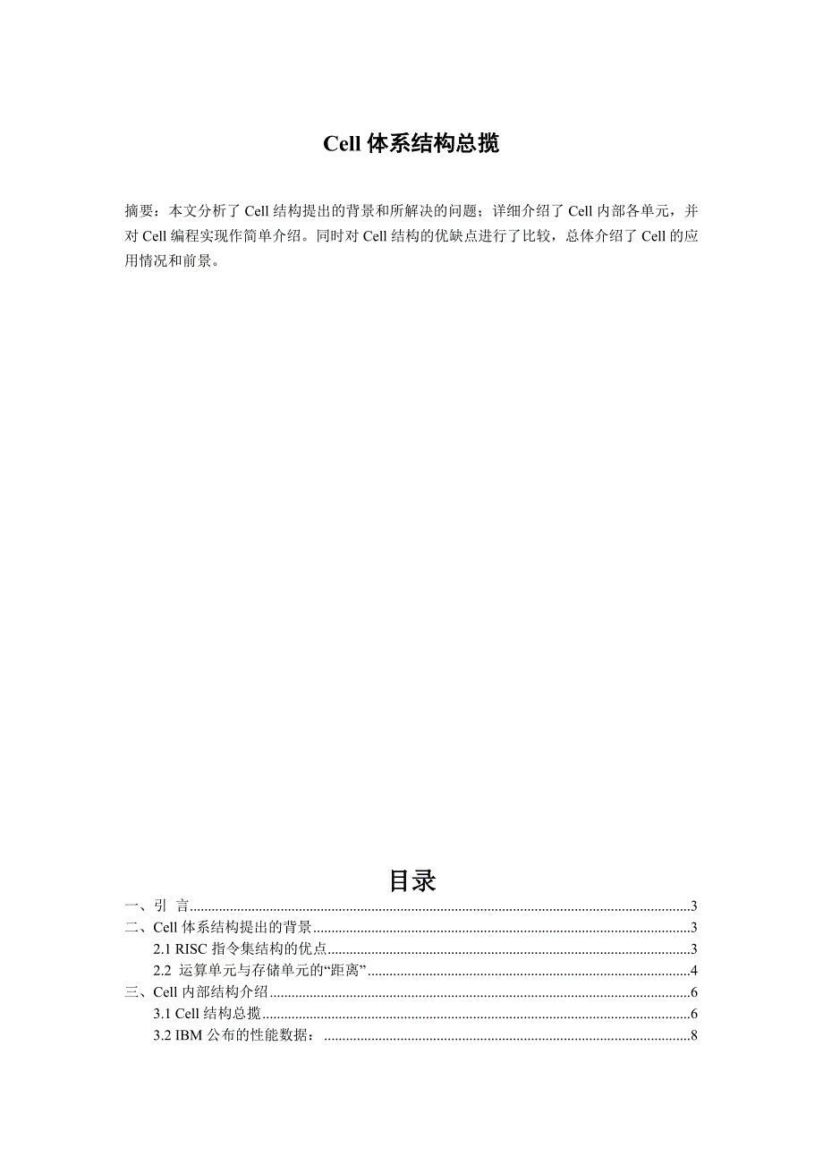 毕业论文 cell体系结构总揽_第1页