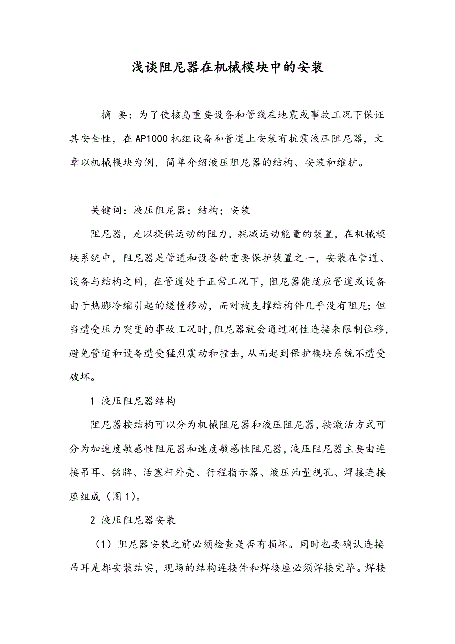 浅谈阻尼器在机械模块中的安装_第1页