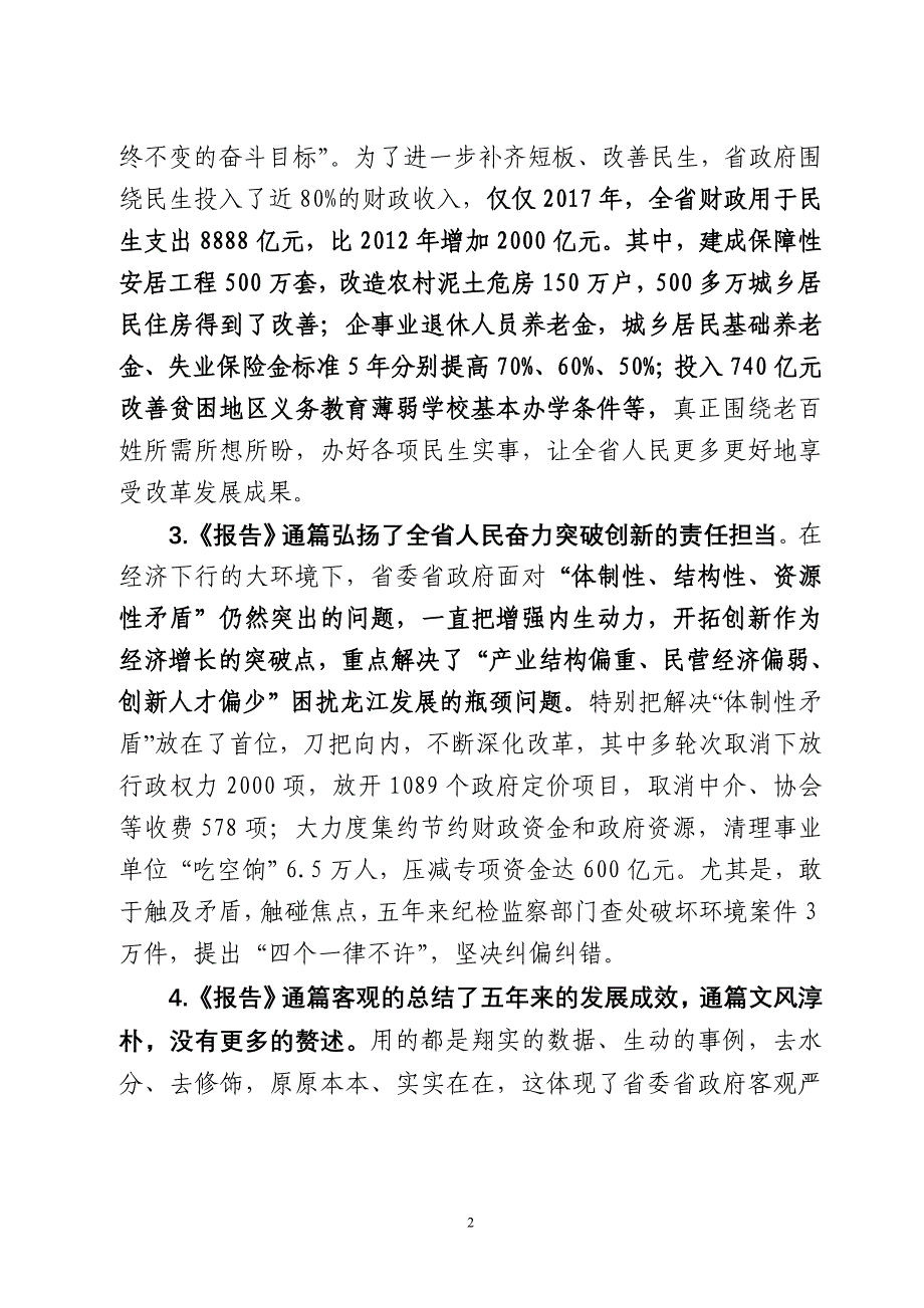 市委书记学习省政府工作报告体会_第2页