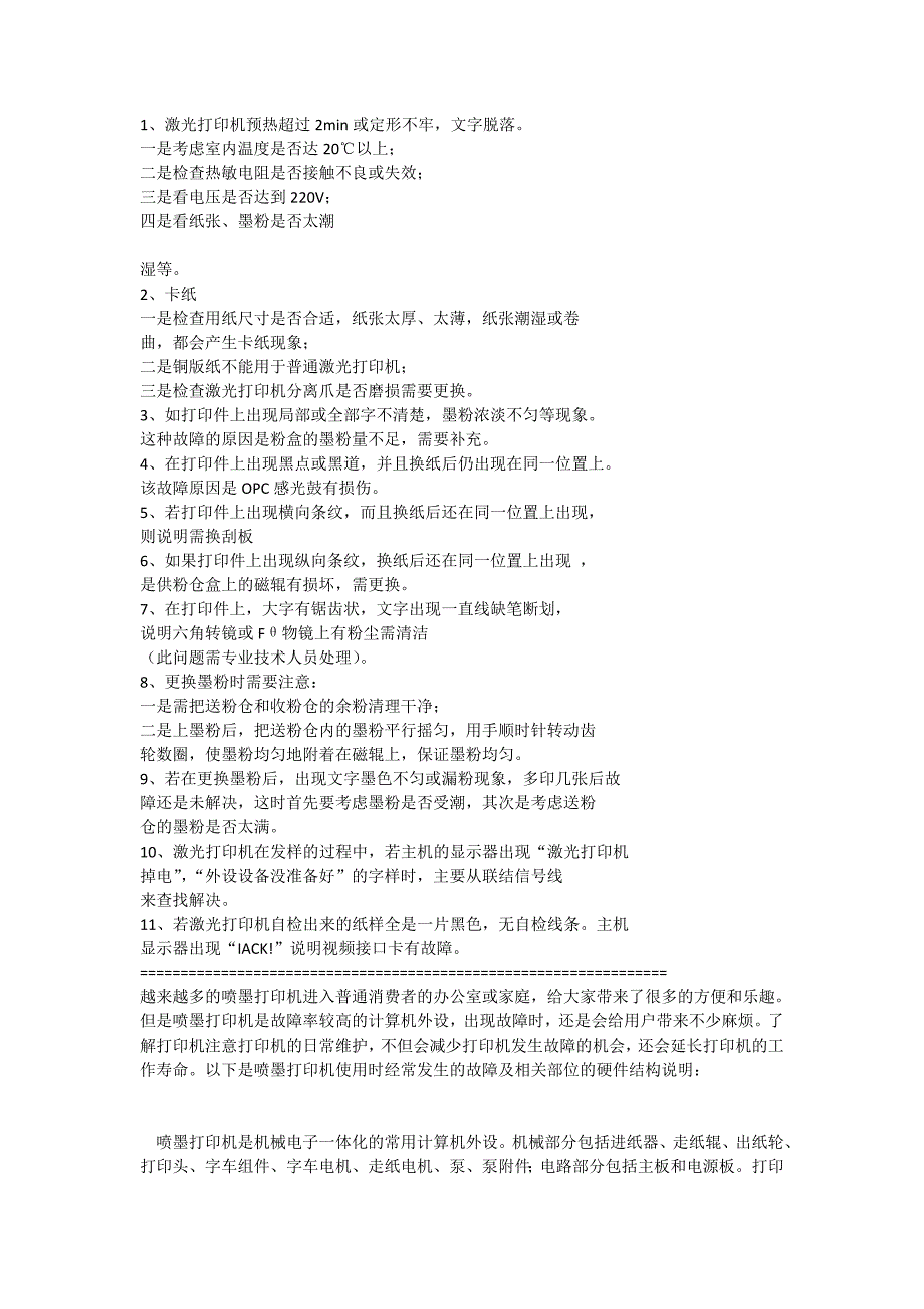 打印机和复印机常用问题及解决方法_第1页