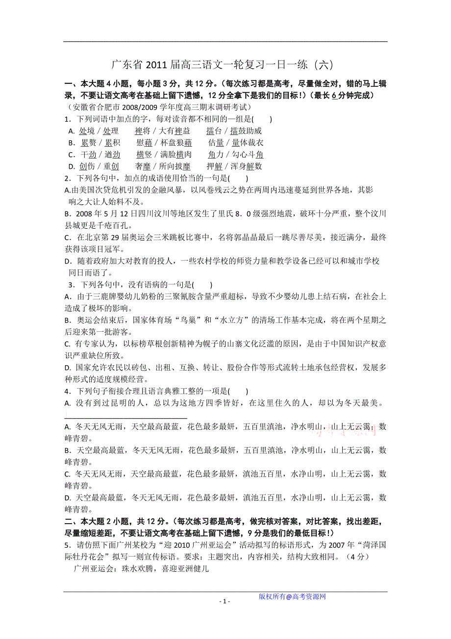 广东省2011届高三语文一轮复习一日一练(六)_第1页