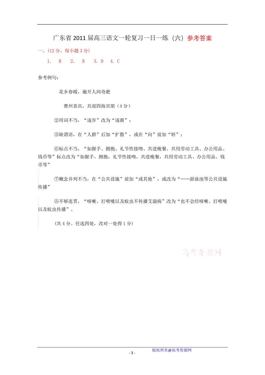 广东省2011届高三语文一轮复习一日一练(六)_第3页