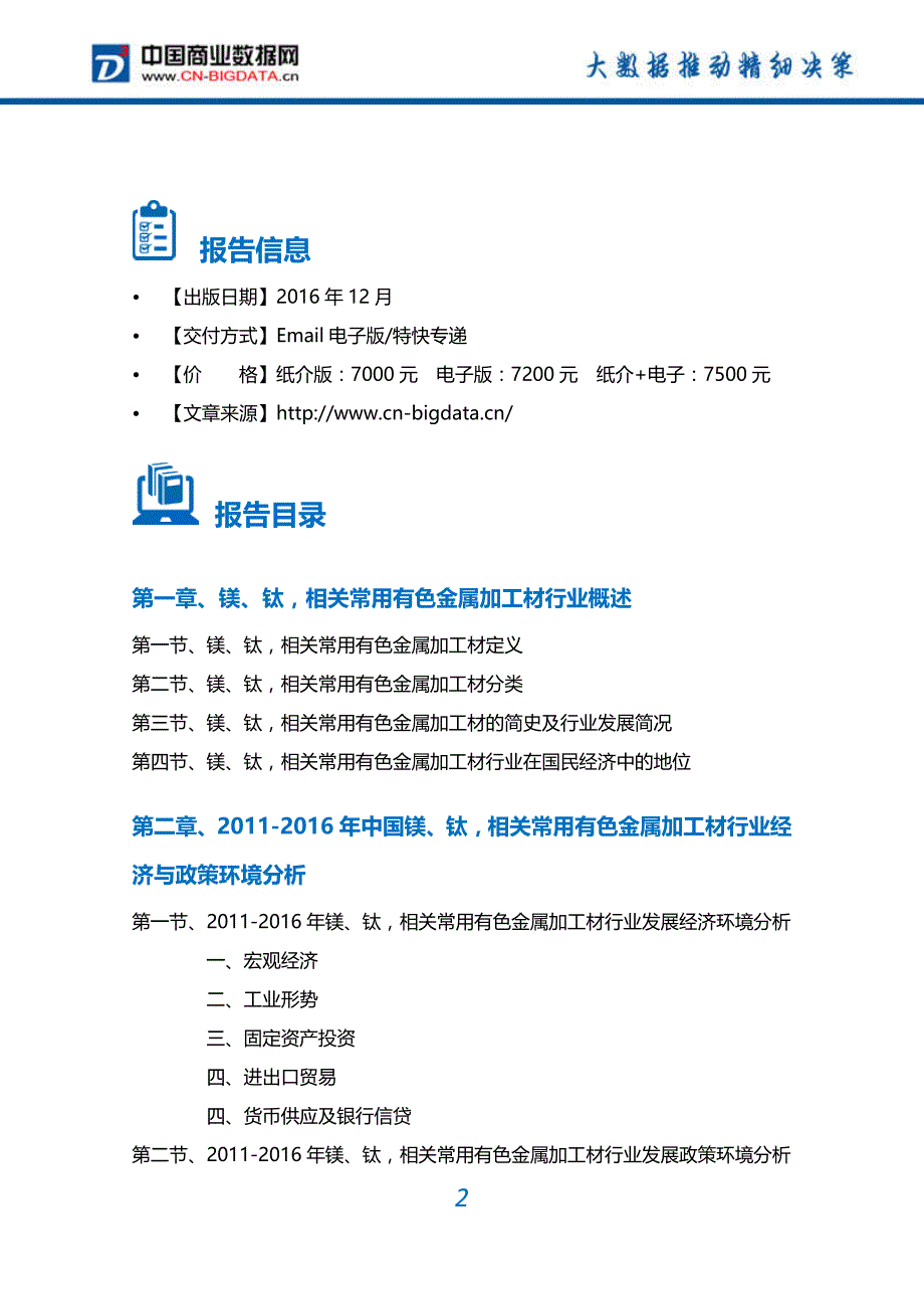 (目录)2017-2022年中国镁、钛,相关常用有色金属加工材行业深度调研及投资前景预测报告(目录)_第2页