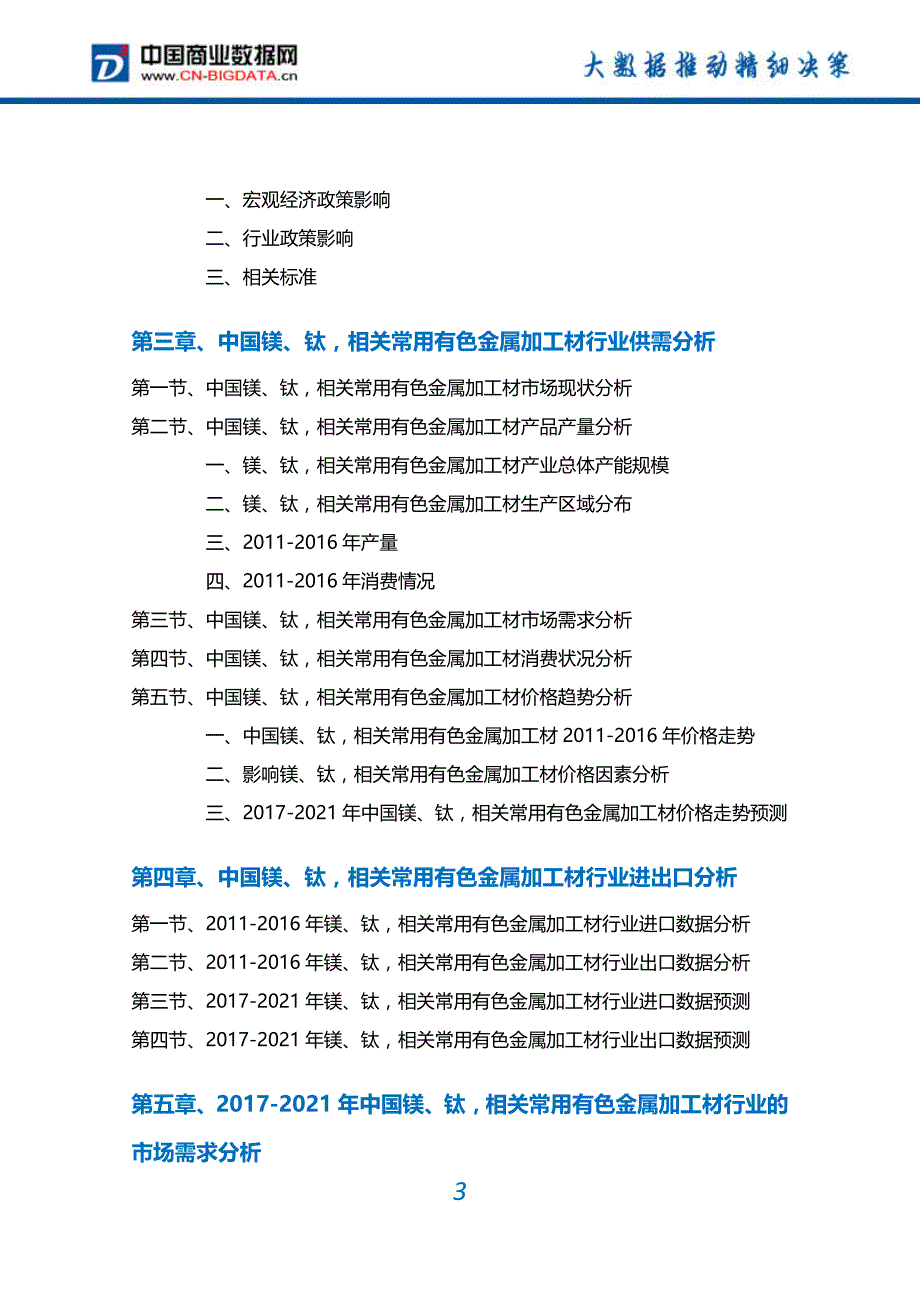 (目录)2017-2022年中国镁、钛,相关常用有色金属加工材行业深度调研及投资前景预测报告(目录)_第3页