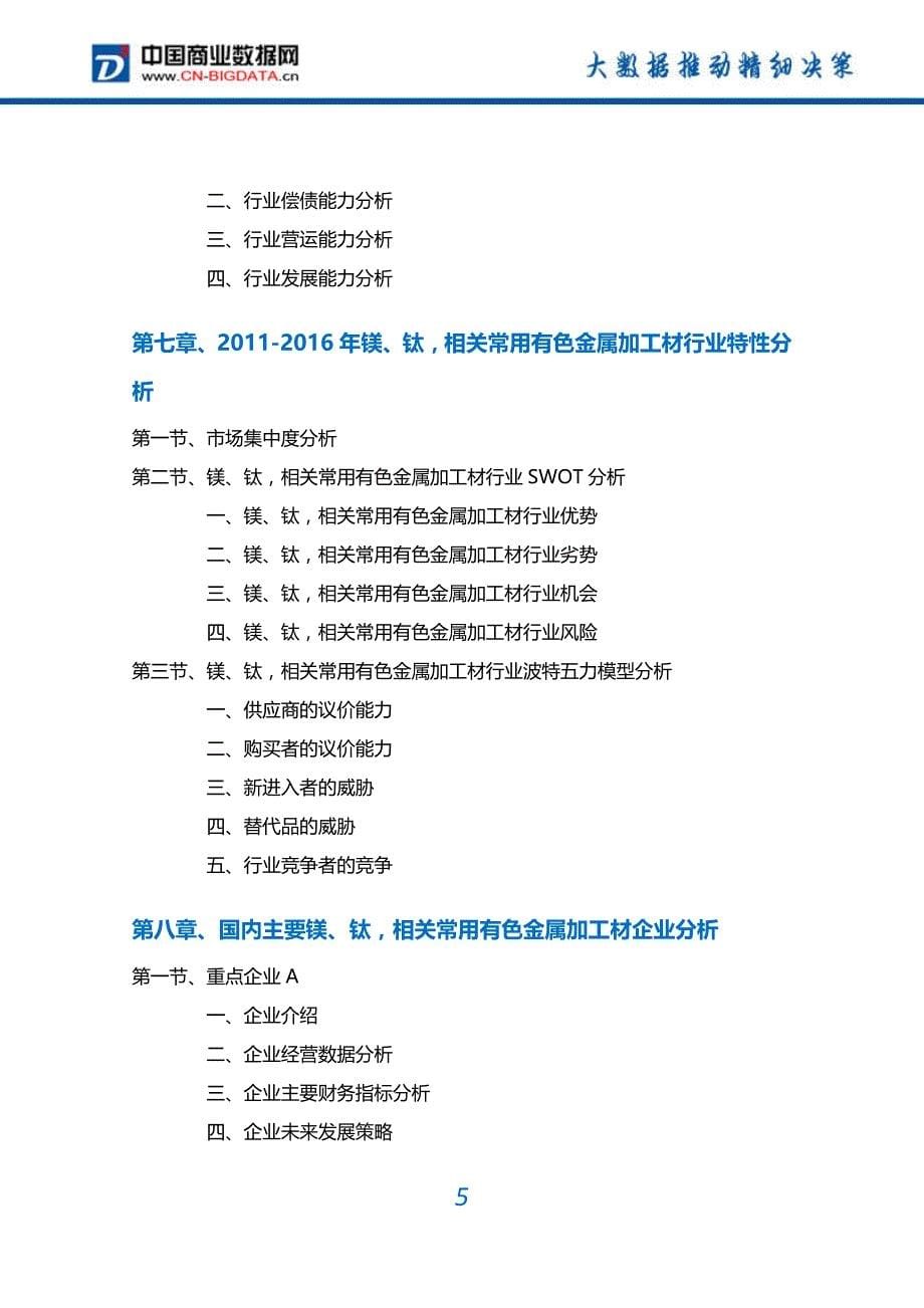 (目录)2017-2022年中国镁、钛,相关常用有色金属加工材行业深度调研及投资前景预测报告(目录)_第5页