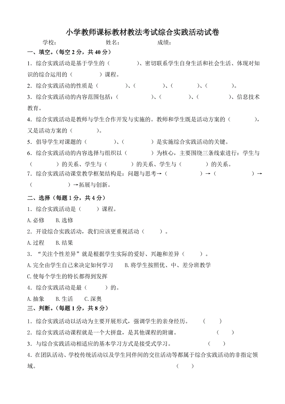 小学教师课标教材教法考试综合实践活动试卷_第1页