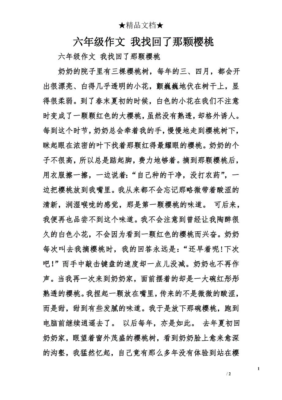 六年级作文 我找回了那颗樱桃_第1页