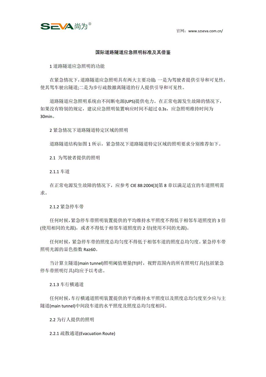 国际道路隧道应急照明标准及其借鉴_第1页