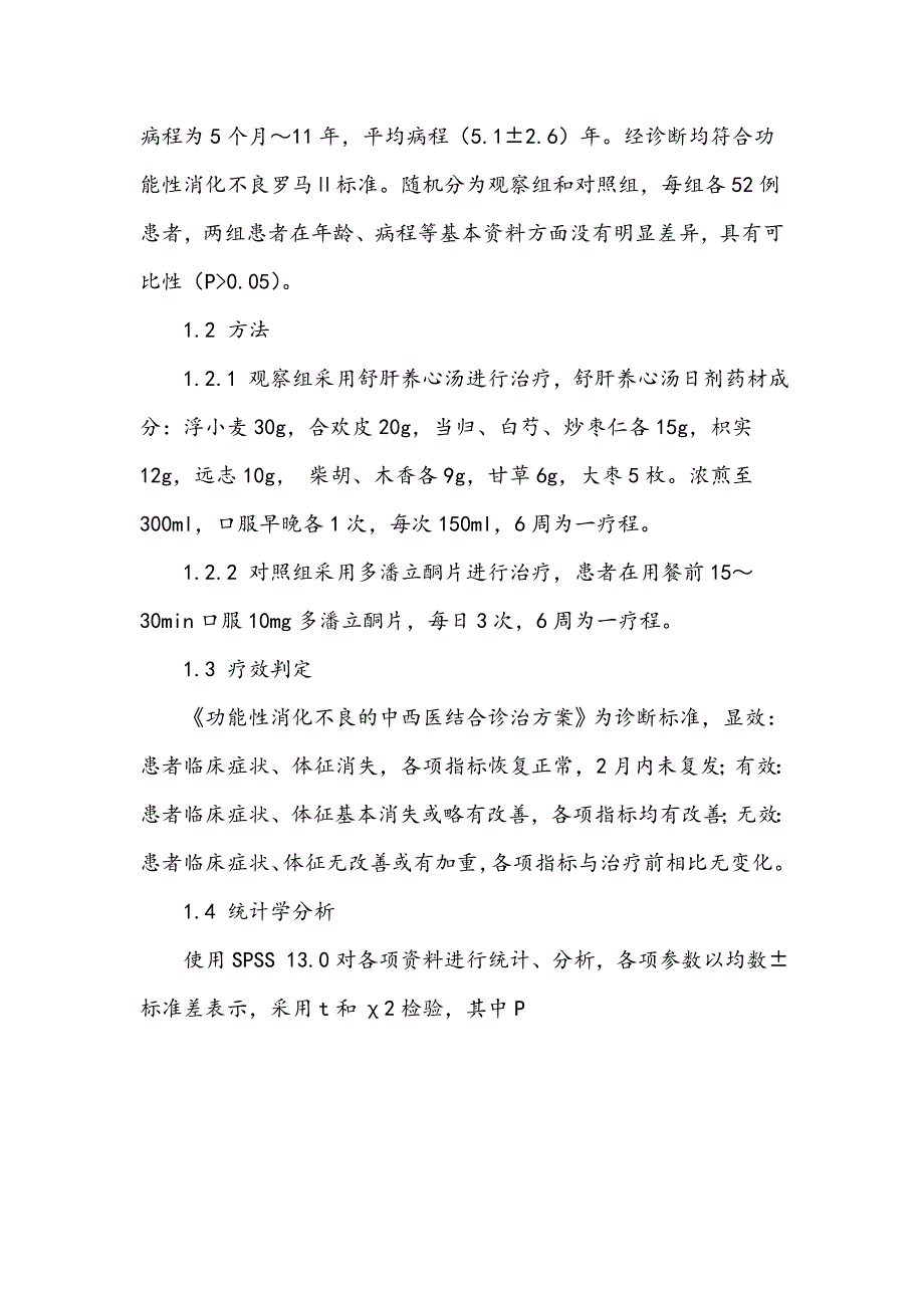 舒肝养心汤治疗更年期女性功能性消化不良疗效分析_第2页