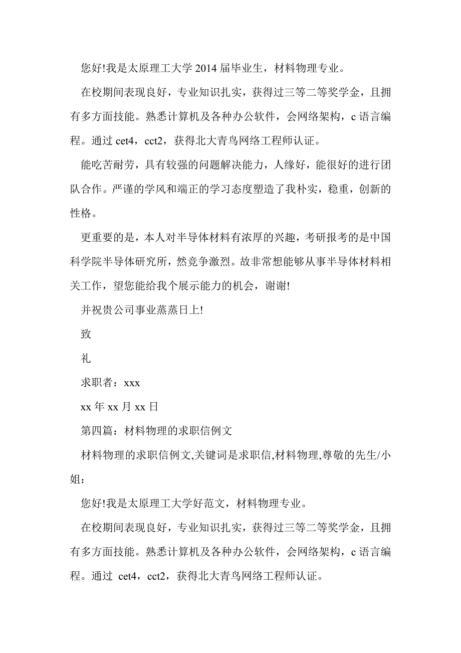 材料物理专业大学毕业生求职信(精选多篇)_第3页