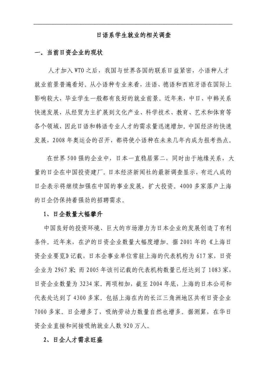 关于日语系就业情况的社会调查报告_第1页