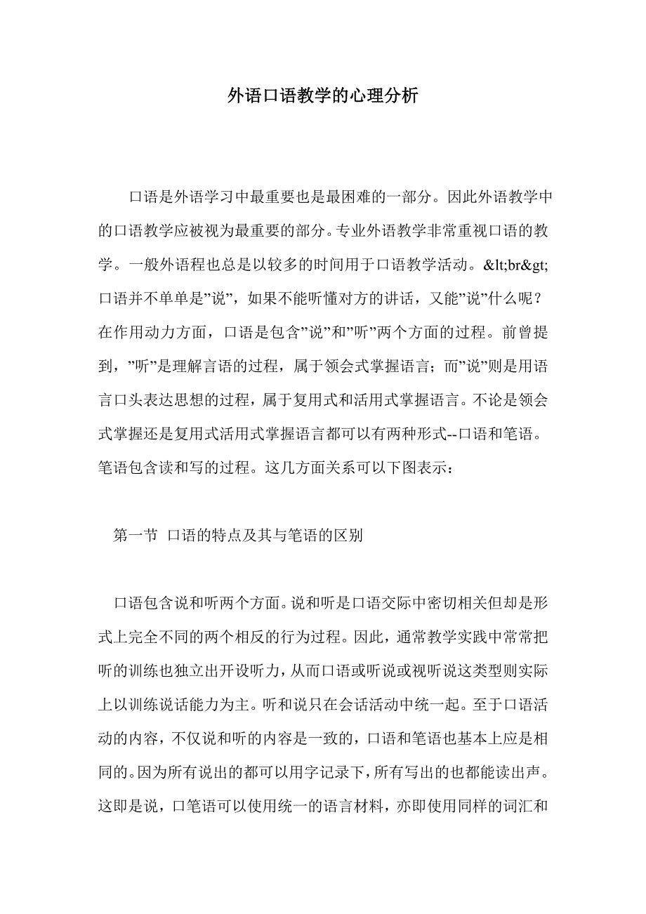 外语口语教学的心理分析_第1页