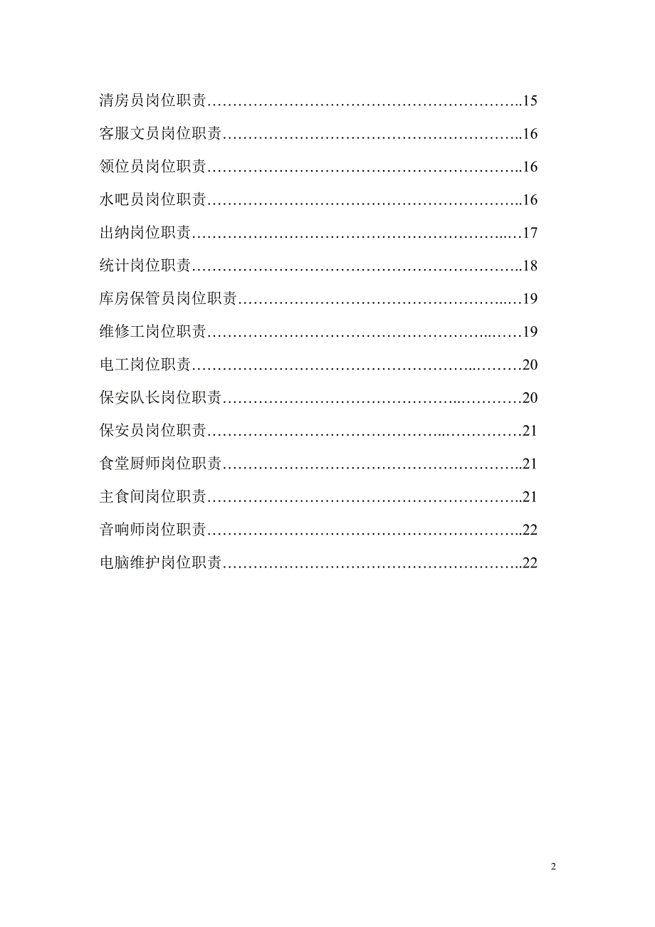 ktv各部门员工岗位职责划分_第2页