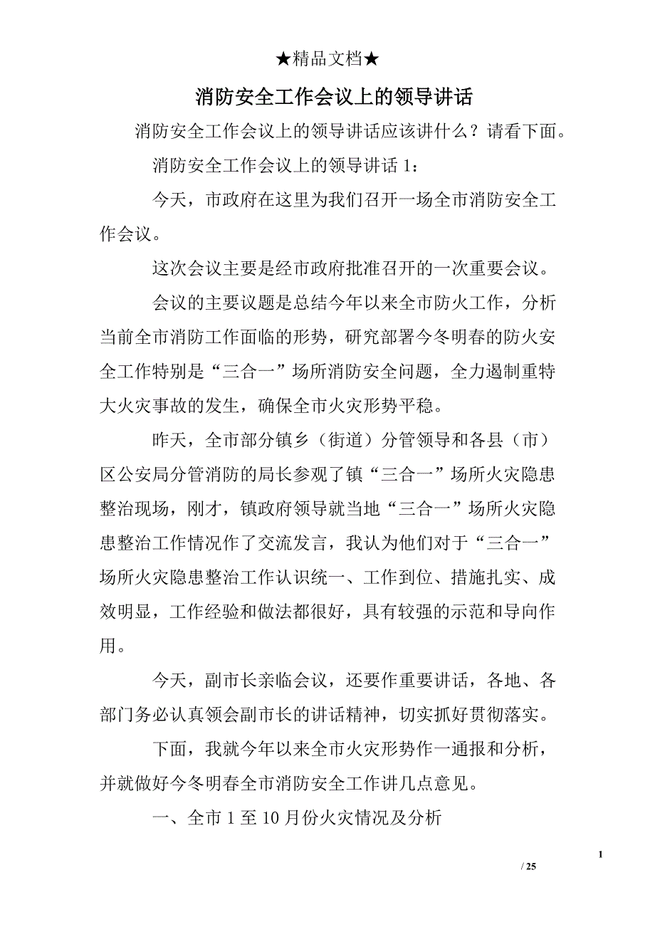 消防安全工作会议上的领导讲话_第1页