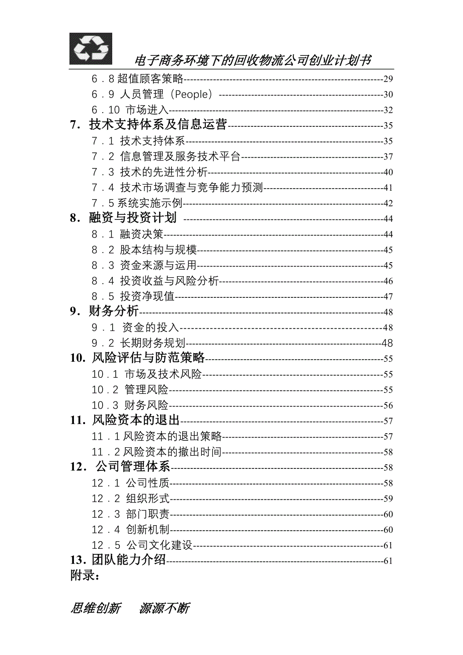 创业书A_电子商务环境下的回收物流公司创业计划书_第4页