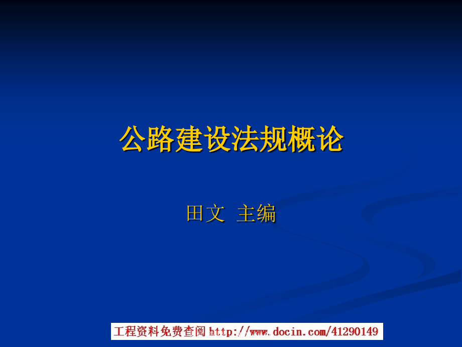 公路建设法规概论课件_第1页