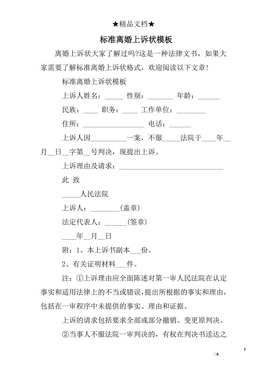 标准离婚上诉状模板_第1页