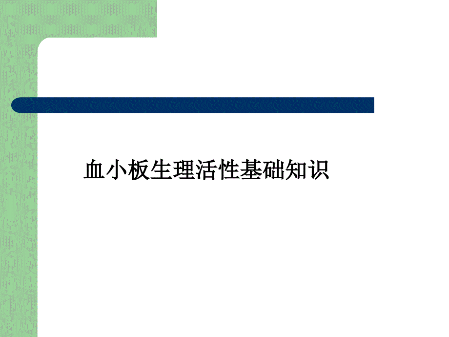 氯吡格雷的临床应用_第3页