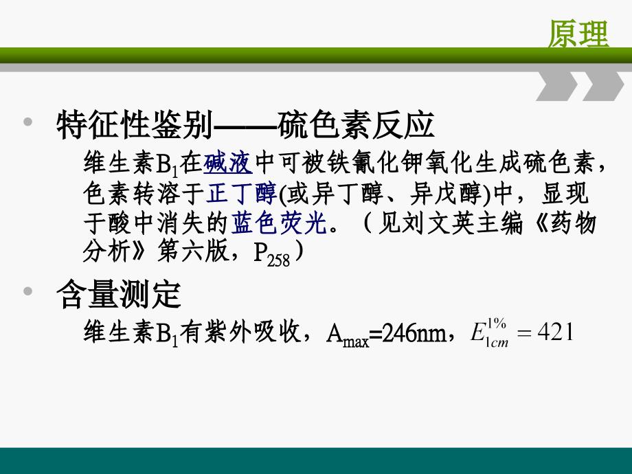 维生素B片含量测定的方法验证_第4页