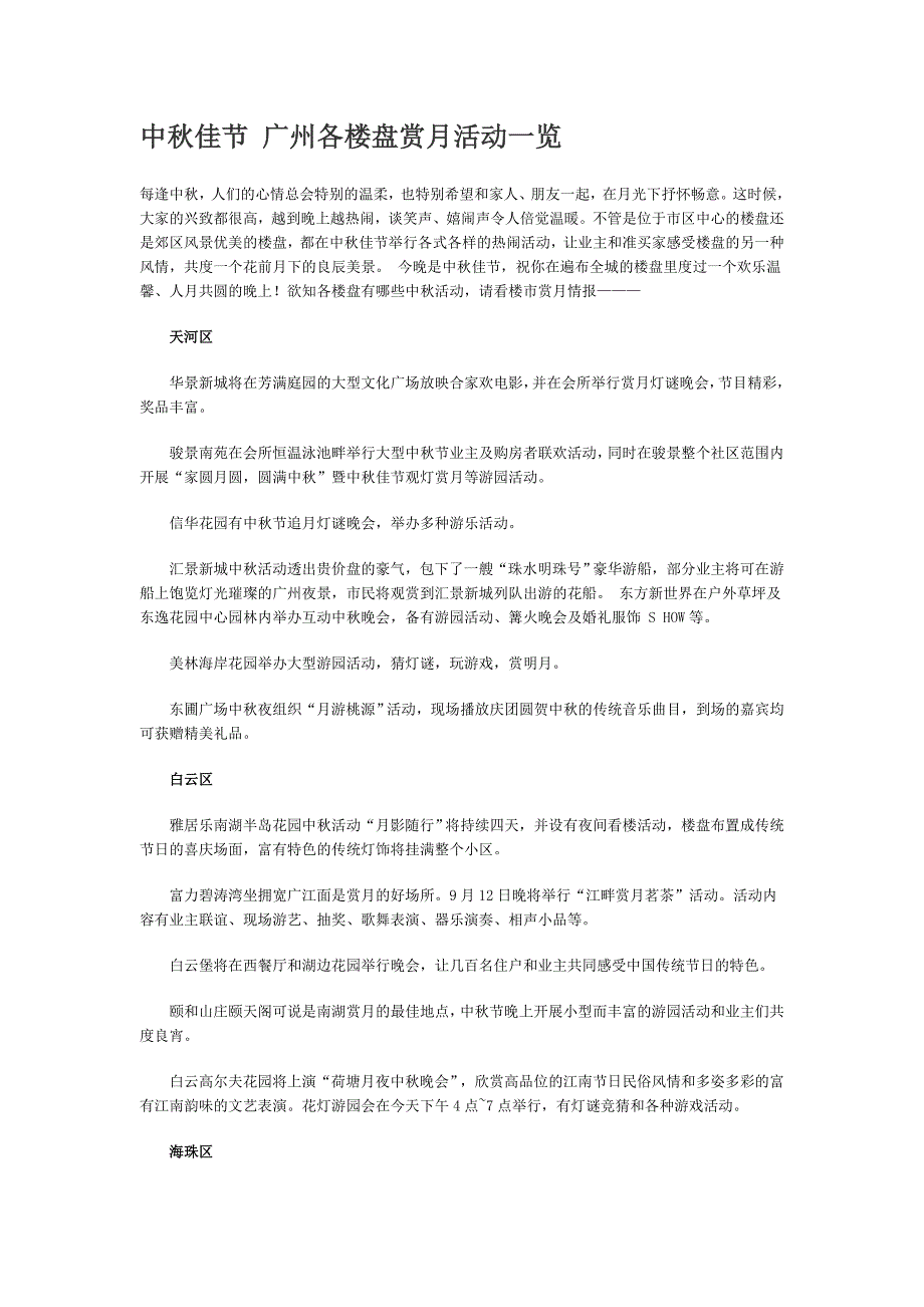 中秋佳节 广州各楼盘赏月活动一览_第1页