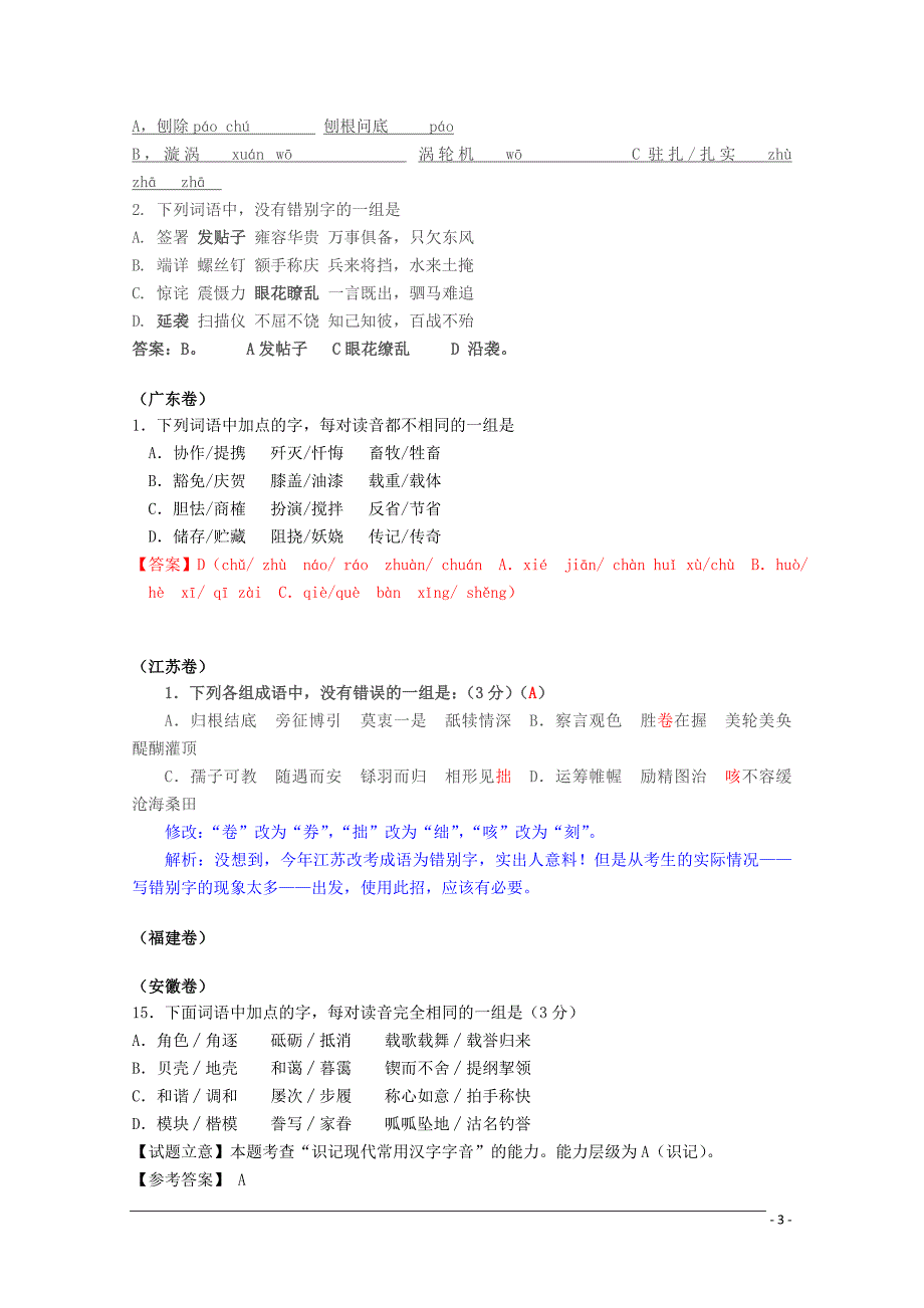 2011年高考语文试题分类汇编 字音、字形（完全解析版）_第3页