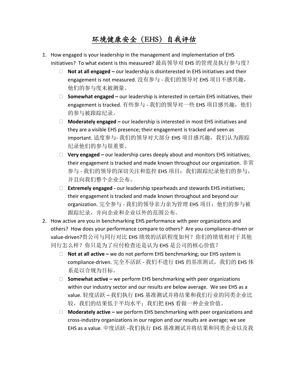 环境健康安全(EHS)自我评估_第1页