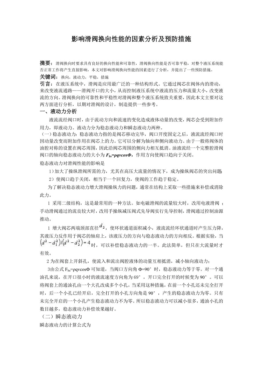 影响滑阀换向性能的因素分析及预防措施_第1页