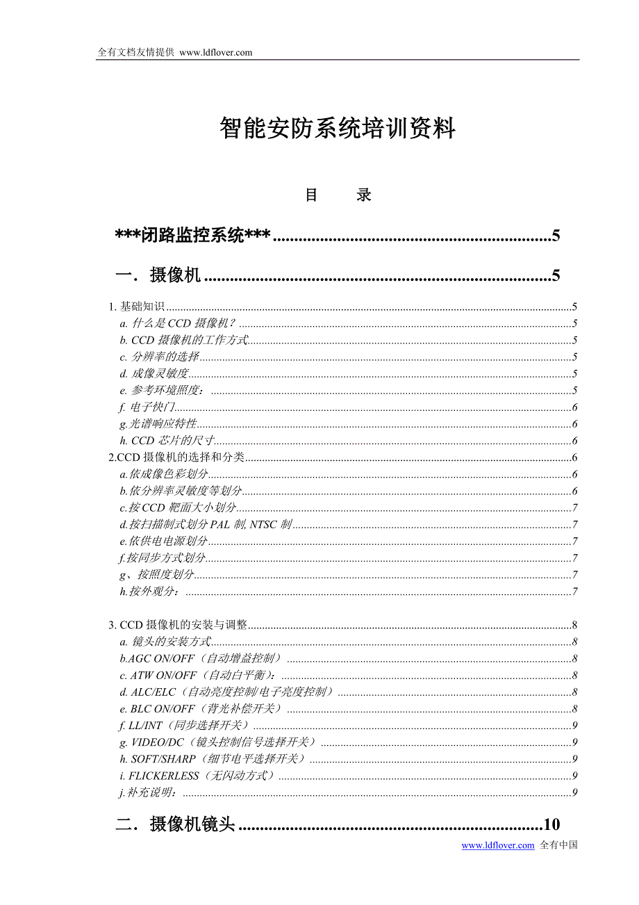 智能安防系统培训资料大全（教程）_第1页