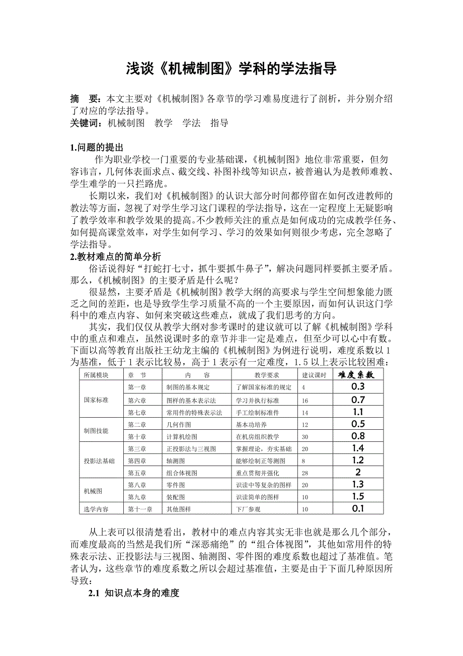 浅谈《机械制图》学科的学法指导_第1页