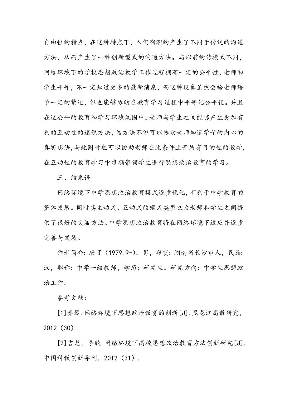 网络环境下中学思想政治教育模式的优化分析_第4页