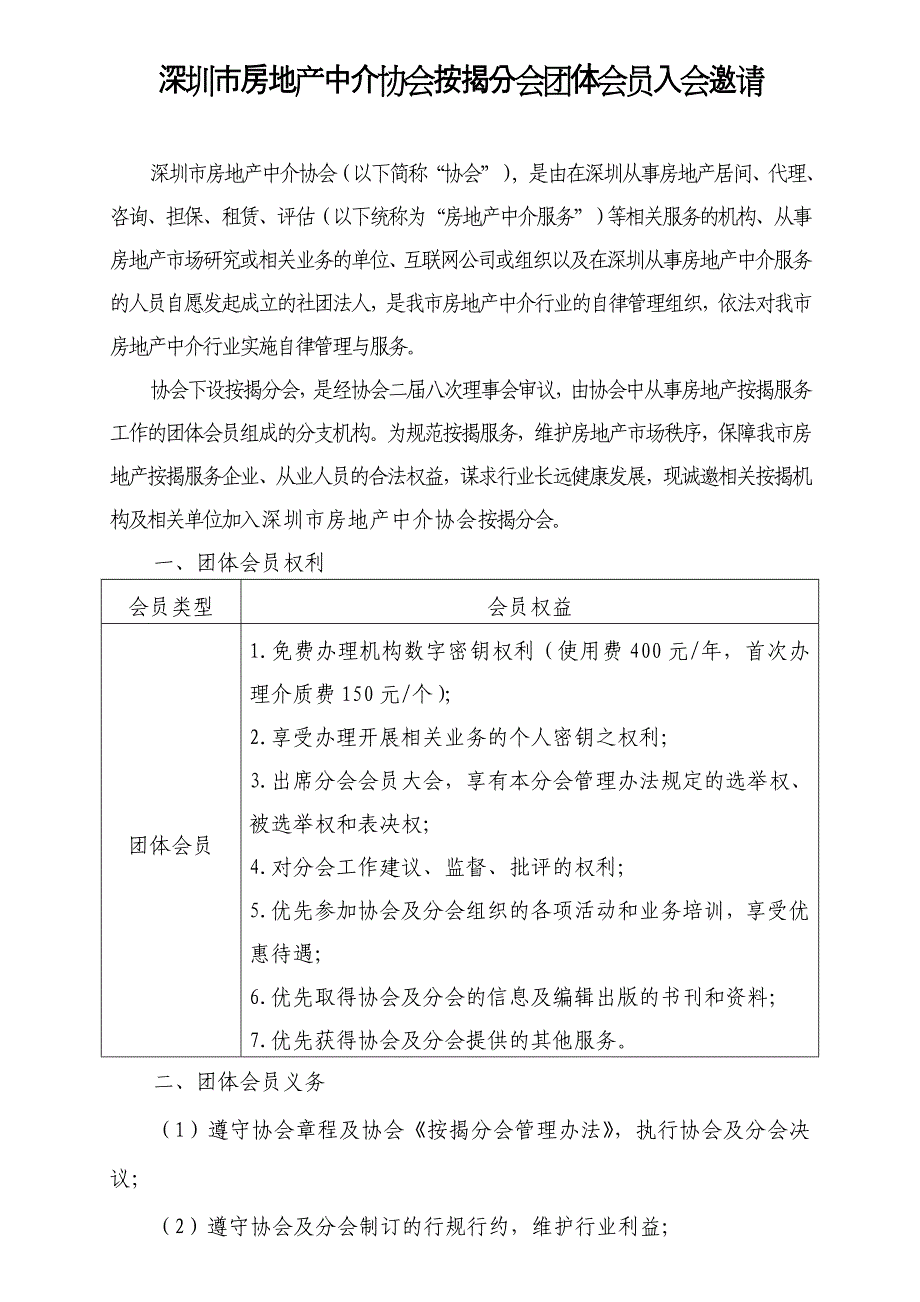 深圳市房地产中介协会按揭分会团体会员入会邀请_第1页