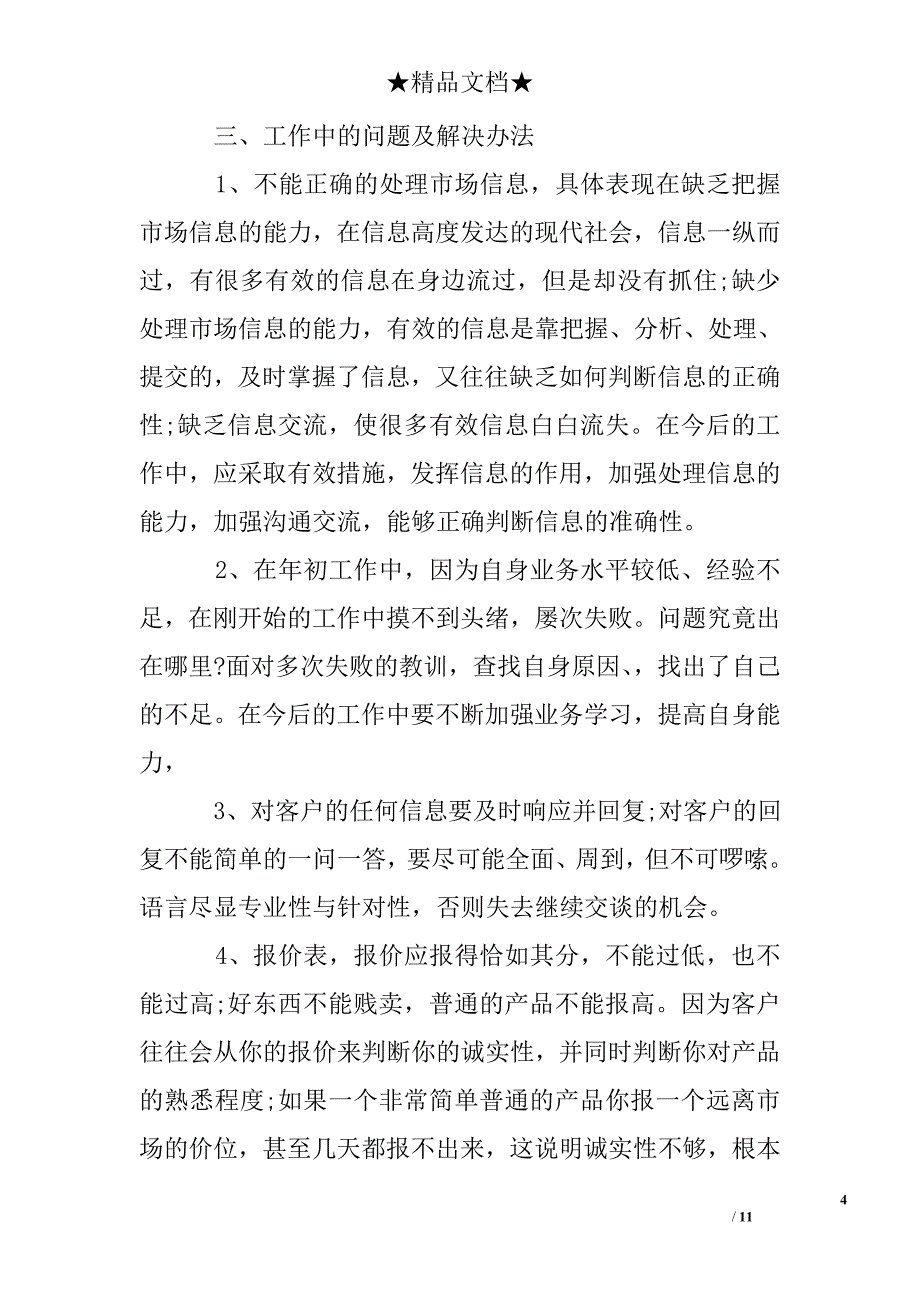 销售人员个人优缺点总结_第4页