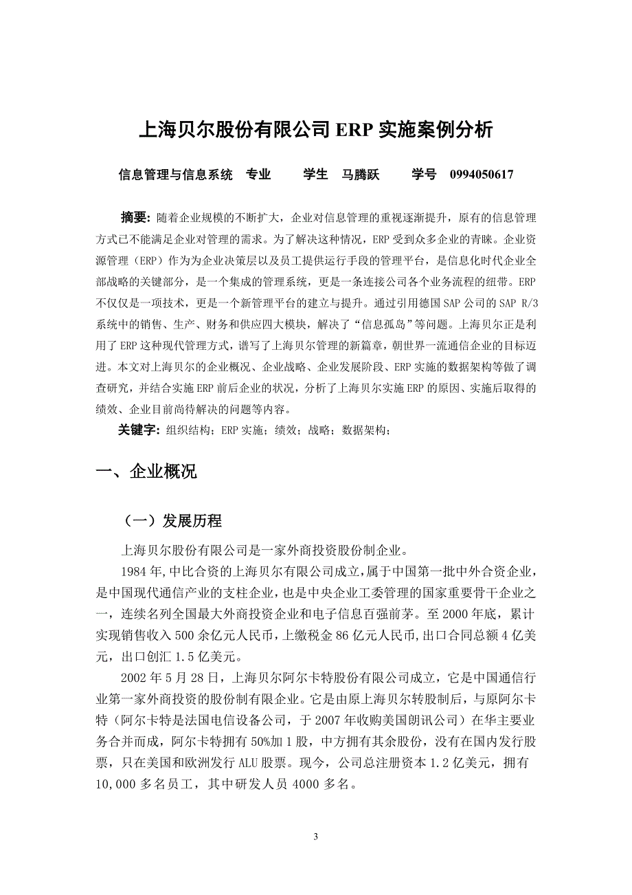 上海贝尔股份有限公司erp实施案例分析_第3页