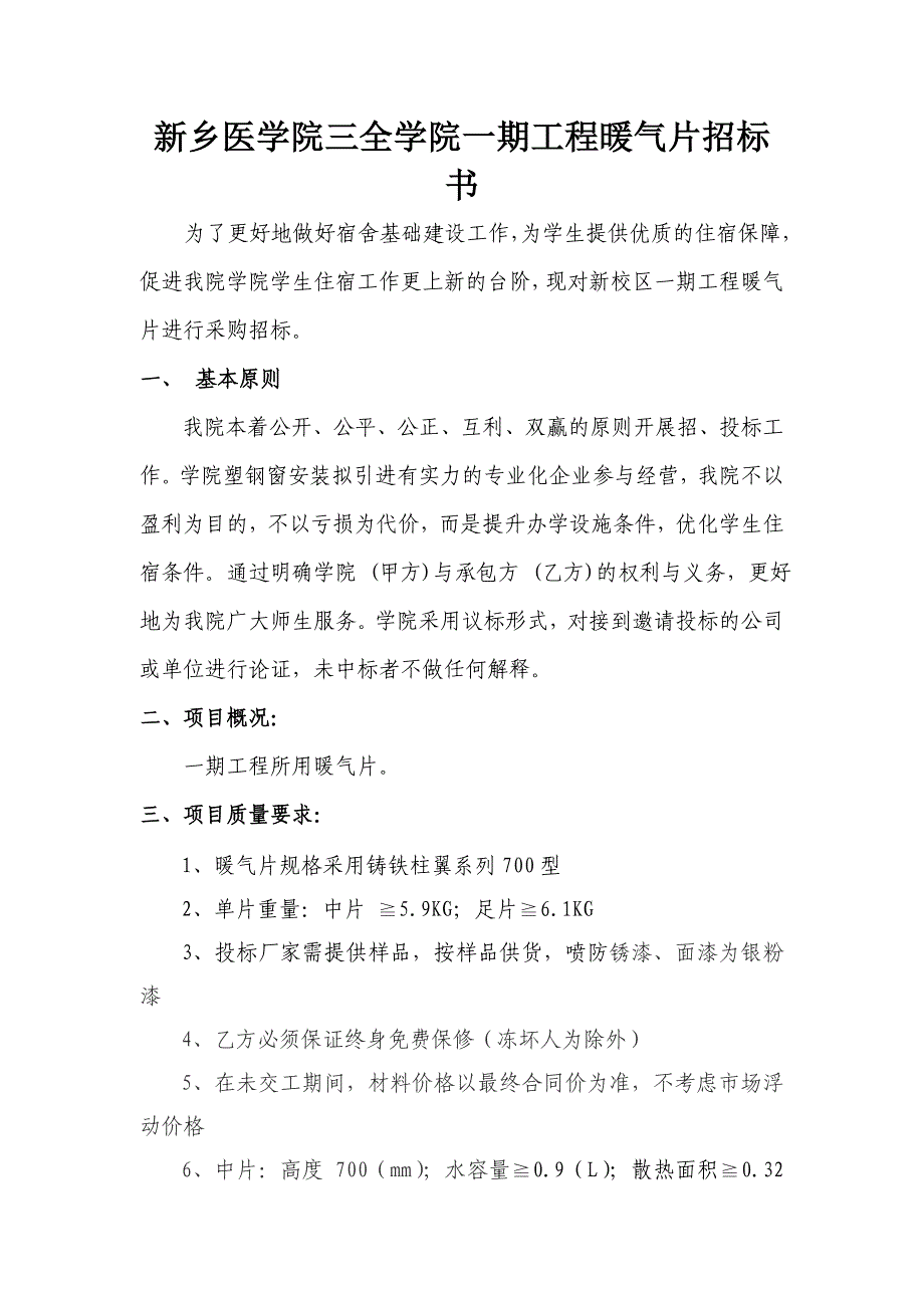 新乡医学院三全学院一期工程暖气片招标文件_第2页