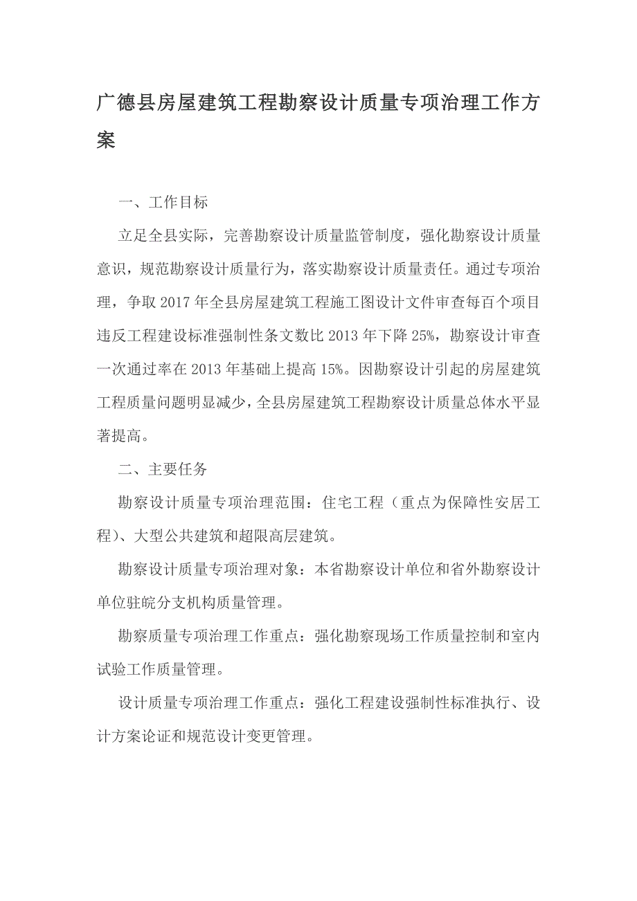 广德县房屋建筑工程勘察设计质量专项治理工作_第1页