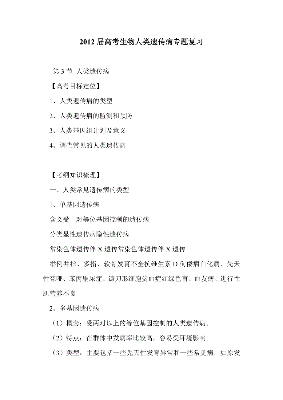 2012届高考生物人类遗传病专题复习_第1页