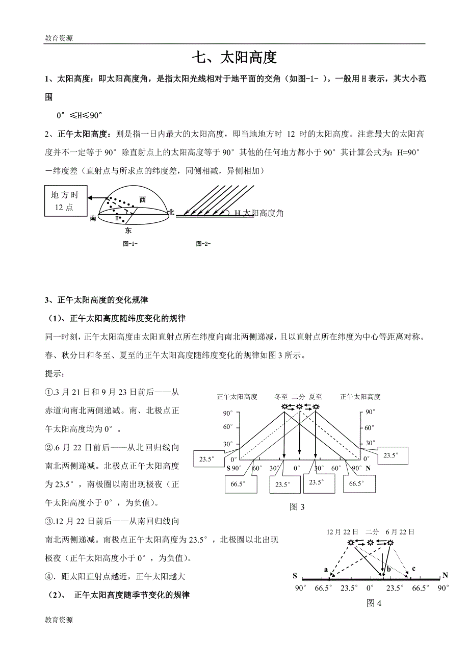 太阳高度角 复习专题_第1页