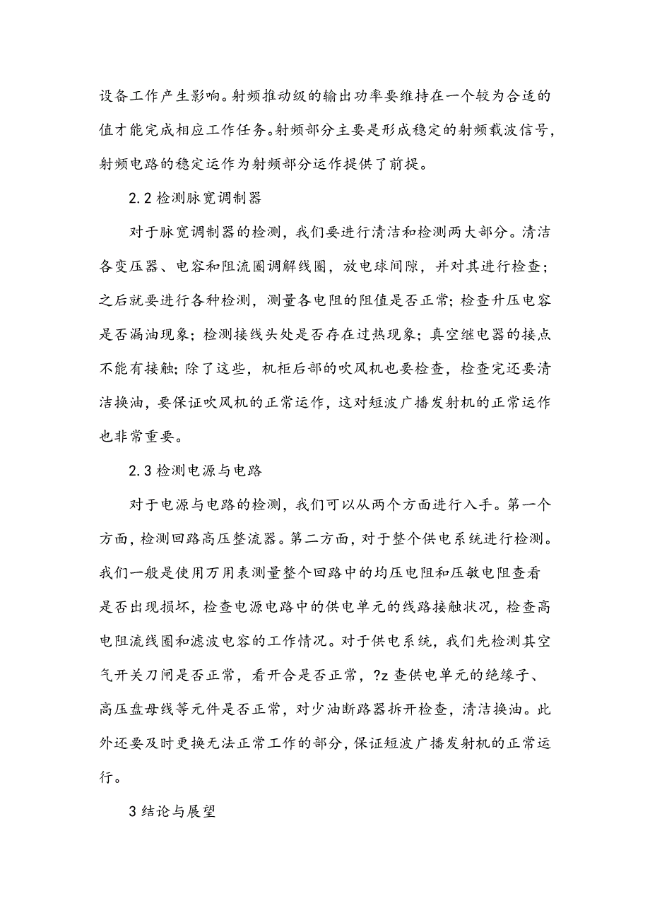 短波广播发射机的维护与检测_第4页