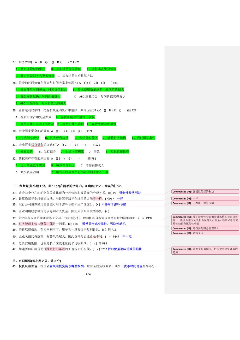 2009年月江苏自考财务管理真题及答案_第3页