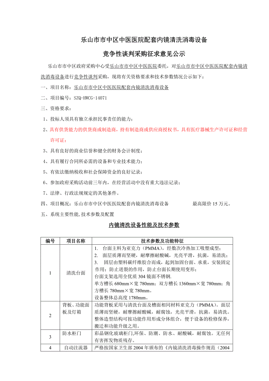 乐山市市中区中医医院配套内镜清洗消毒设备_第1页