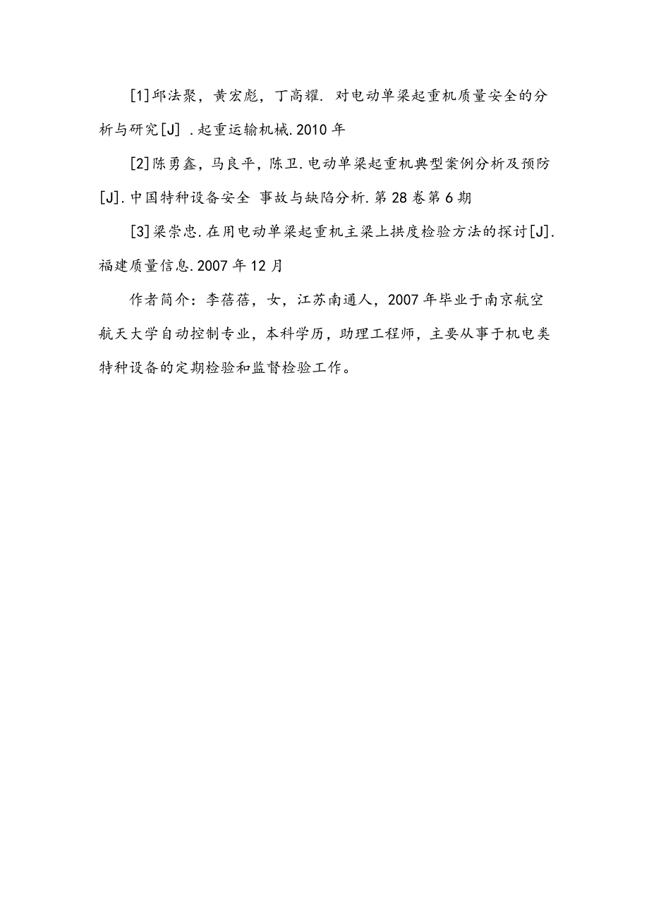 电动单梁起重机主要受力构建磨损的案例分析_第4页