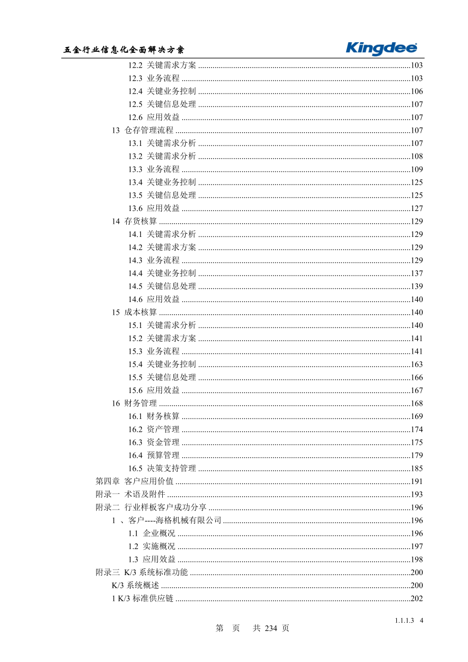 五金行业信息化全面解决方案_第4页