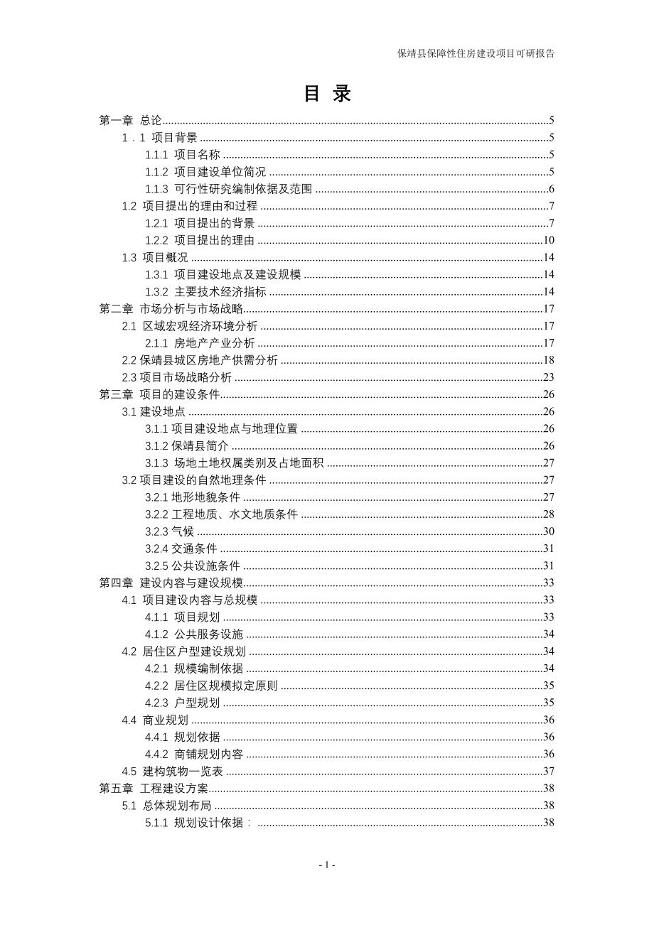 保障性住房项目可研报告_第1页