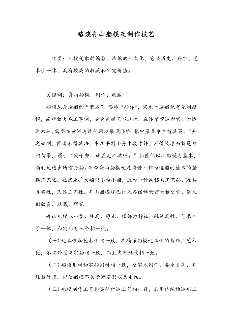略谈舟山船模及制作技艺_第1页