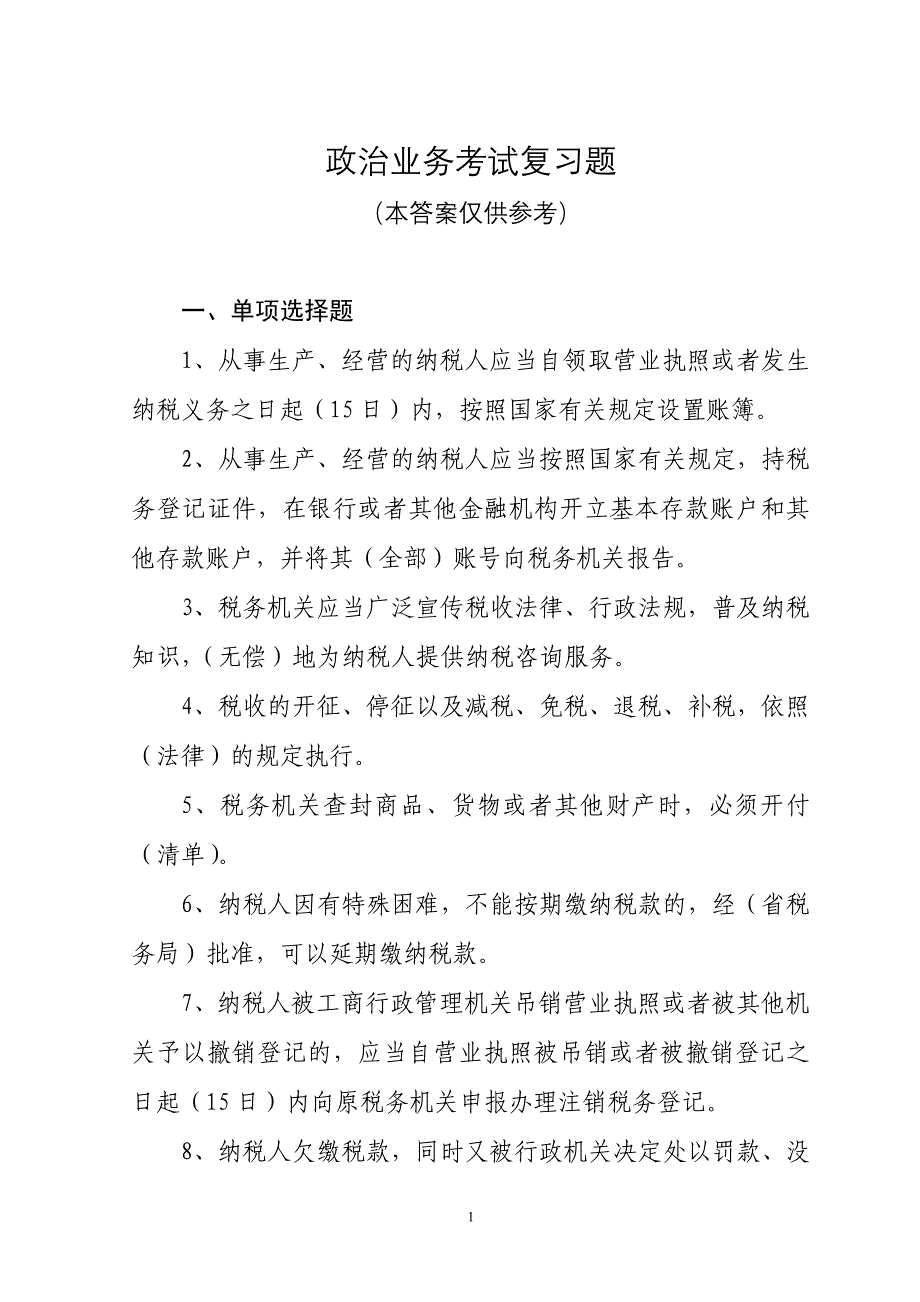 税务政治业务考试复习题2011_第1页