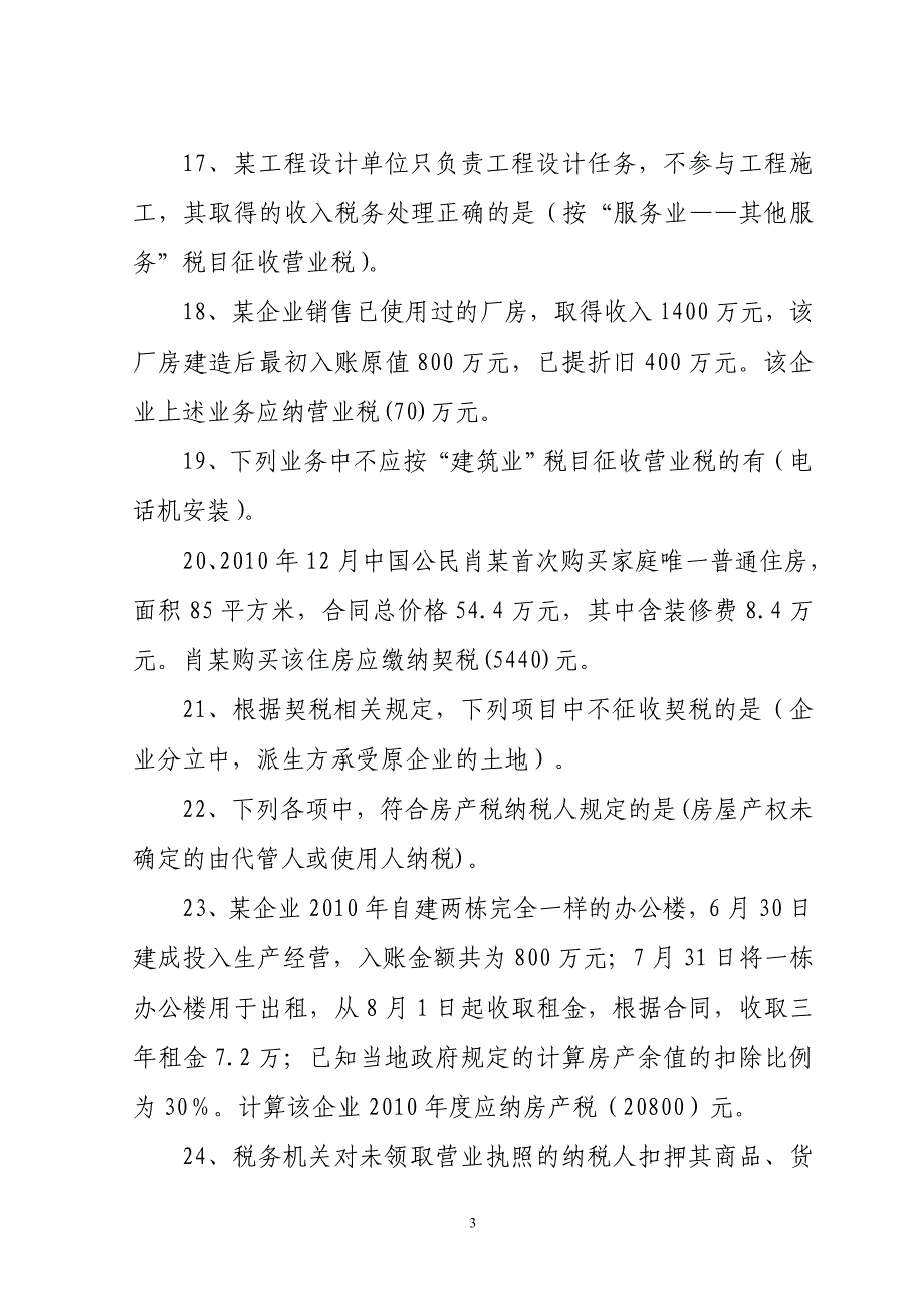 税务政治业务考试复习题2011_第3页