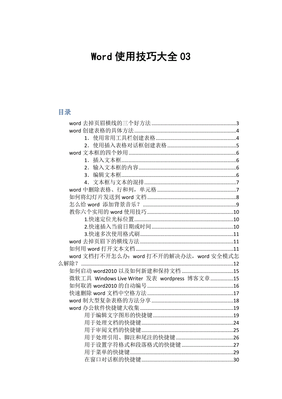 word使用技巧大全03_第1页